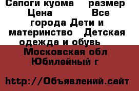  Сапоги куома 29 размер › Цена ­ 1 700 - Все города Дети и материнство » Детская одежда и обувь   . Московская обл.,Юбилейный г.